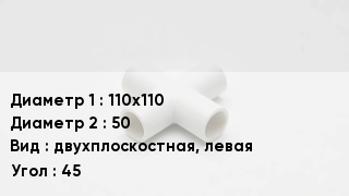 Крестовина полипропиленовая 110х110 *50 двухплоскостная, левая Угол:45